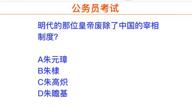 公务员考试,哪位皇帝废除了宰相制度,为的是什么?