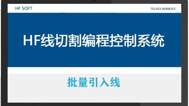 HF线切割编程控制系统如何画批量引入线?