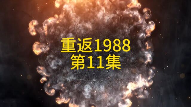 亿万富豪的重生之路、重返1988、第15集、水果罐头热卖