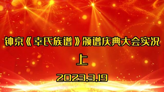 钟京《幸氏族谱》颁谱庆典大会实况