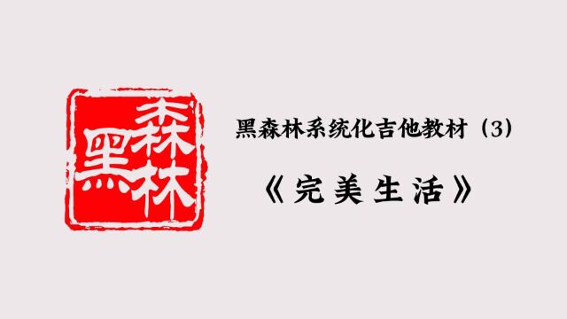 黑森林系统化吉他教材3完美生活