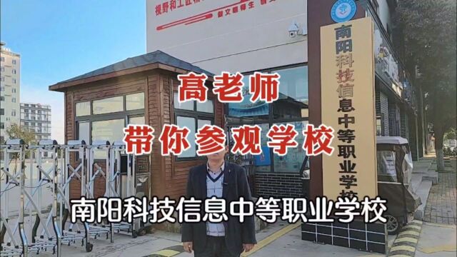 高老师带你参观学校——南阳科技信息中等职业学校