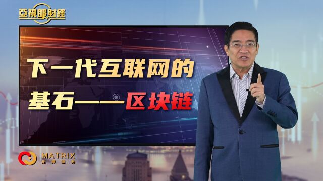 第七集 1.下一代互联网的基石—区块链