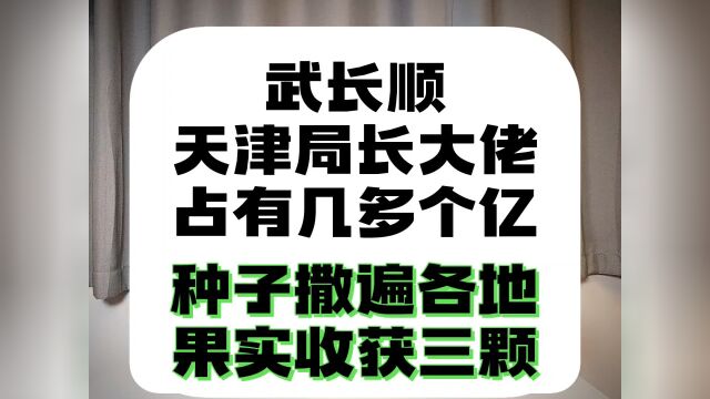 天津公安局局长武长顺,他要把自己的种子撒遍全国各地,但是最后收获的九颗果实仅仅只有三颗是他自己的.