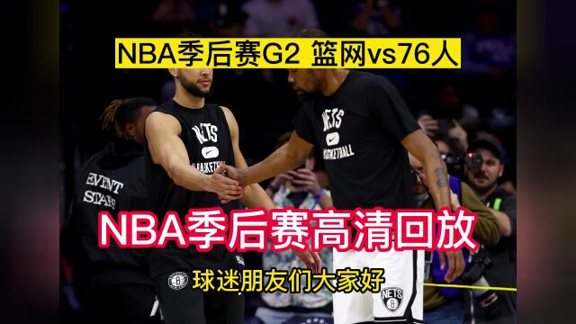 NBA季后赛回放:篮网VS76人高清回放中文全场完整录像76人121101