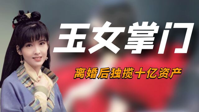 “玉女掌门”周慧敏:被爆与豪门浪子离婚,疑似独揽十亿资产?