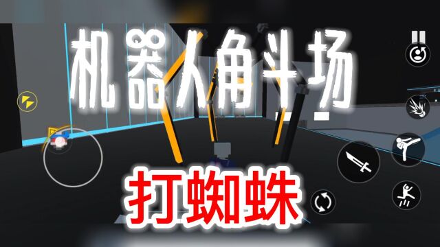 机器人角斗场,克隆机器人大乱斗7