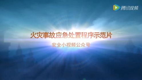 火灾事故应急处置程序示范片