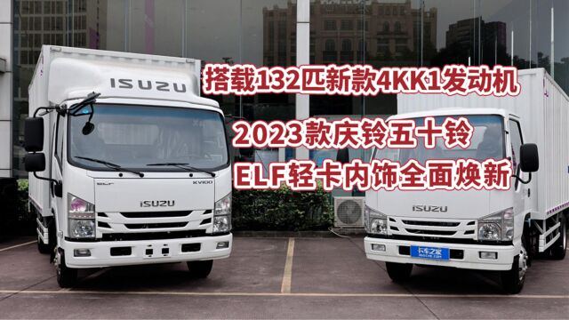 搭载132匹新款4KK1发动机,2023款庆铃五十铃ELF轻卡内饰全面焕新