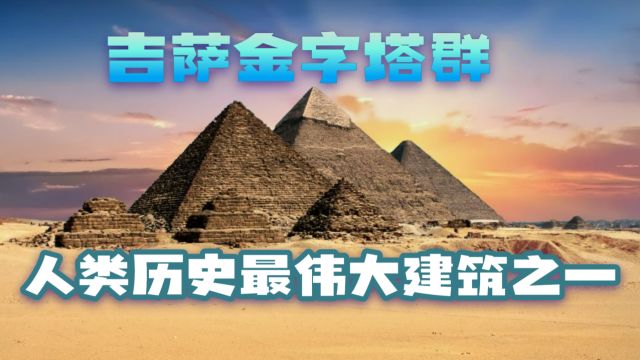 人类历史最伟大建筑之一——吉萨金字塔群