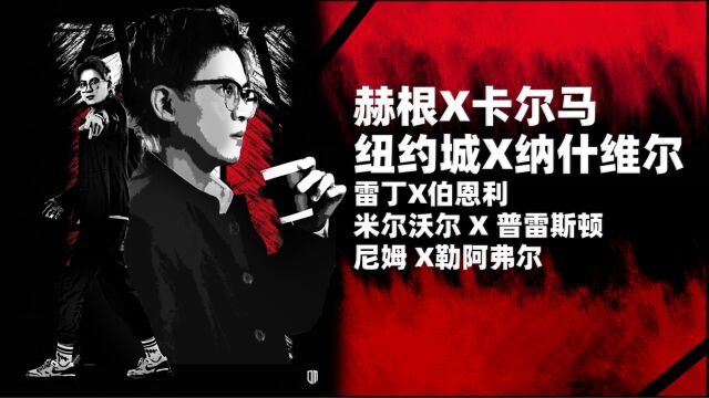 赫根vs卡尔马,纽约城vs纳什维尔