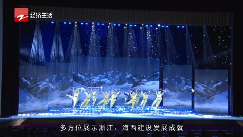 “一江清水向东流”海西民族歌舞团在浙巡演暨浙江—海西亚运交流年活动正式启动