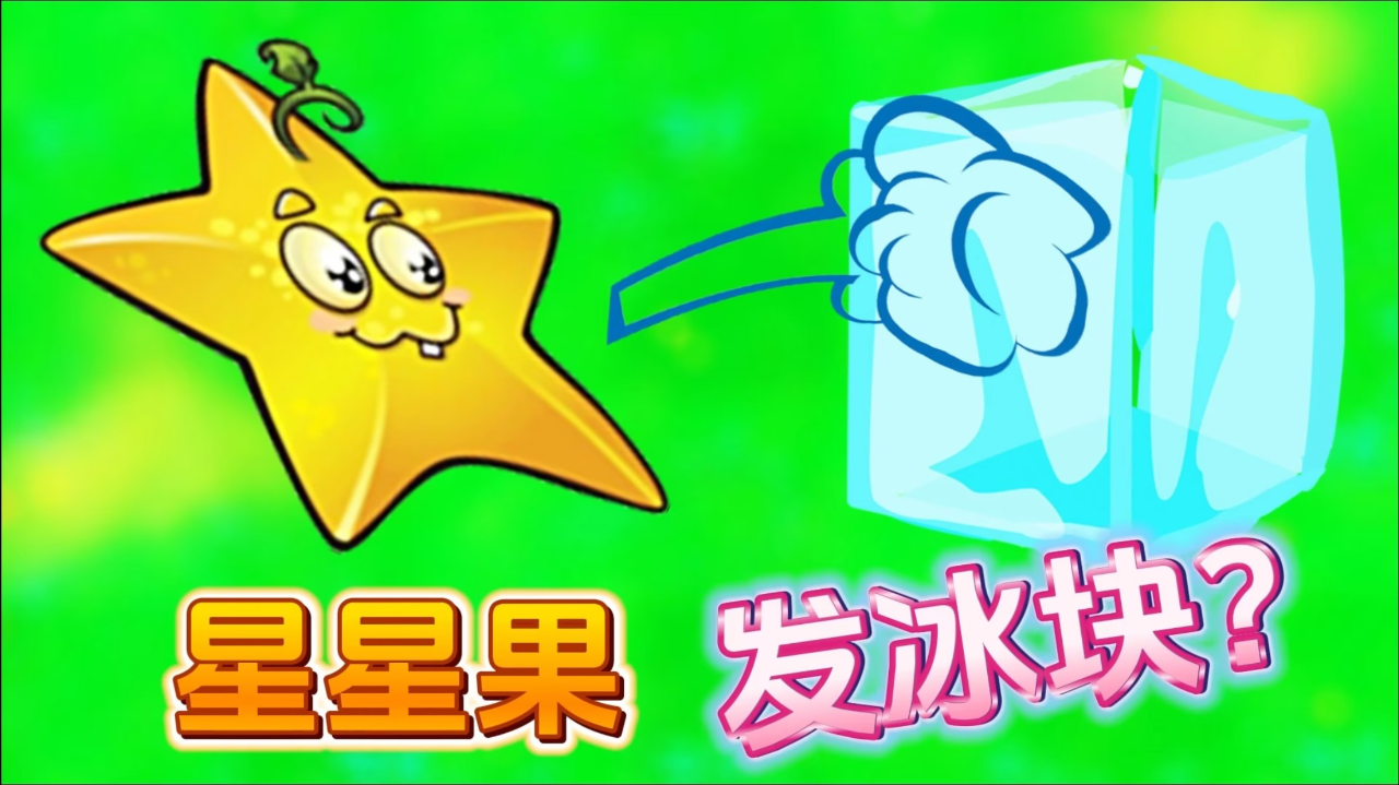 植物大战僵尸beta版:星星果,能不能发冰块?宝妈趣玩