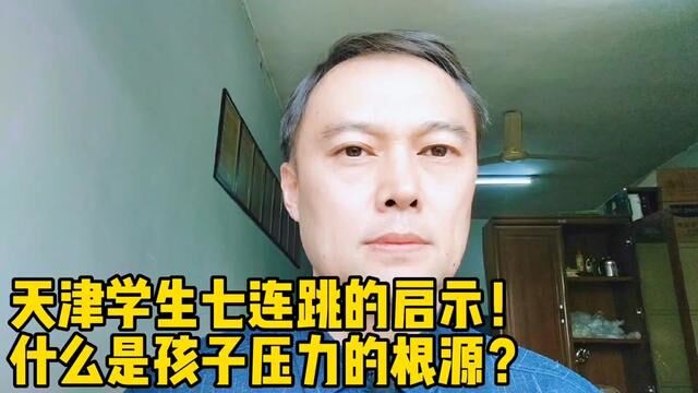 天津学生七连跳给我们什么启示?怎样才能从根源上给孩子们减压? #热点新闻事件 #传递正能量 #民生关注 #老百姓关心的话题