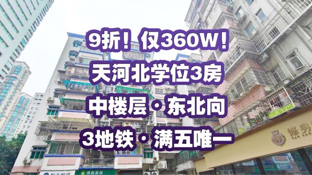 9折!仅360W!天河北学位3房,中楼层东北向,3地铁,满五唯一