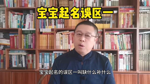 起名大师,宝宝起名误区一:起名字缺什么补什么