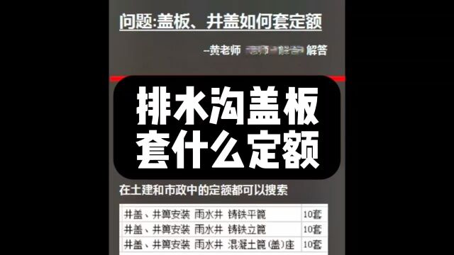 套排水沟地沟盖板、井盖如何套什么定额,0基础学广联达,0基础学造价,志建学预算,水木造价