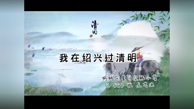 手工DIY文化润浙疆.绍兴市柯桥区管宁实验小学三年级(4)班.王艺冰.《我在绍兴过清明》