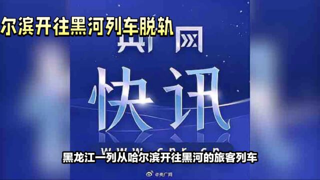 黑龙江列车脱轨事故