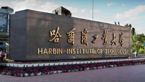迈向世界一流的哈尔滨工业大学——2019年招生宣传片