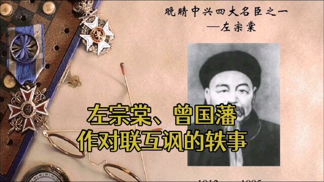 左宗棠、曾国藩作对联互讽的轶事