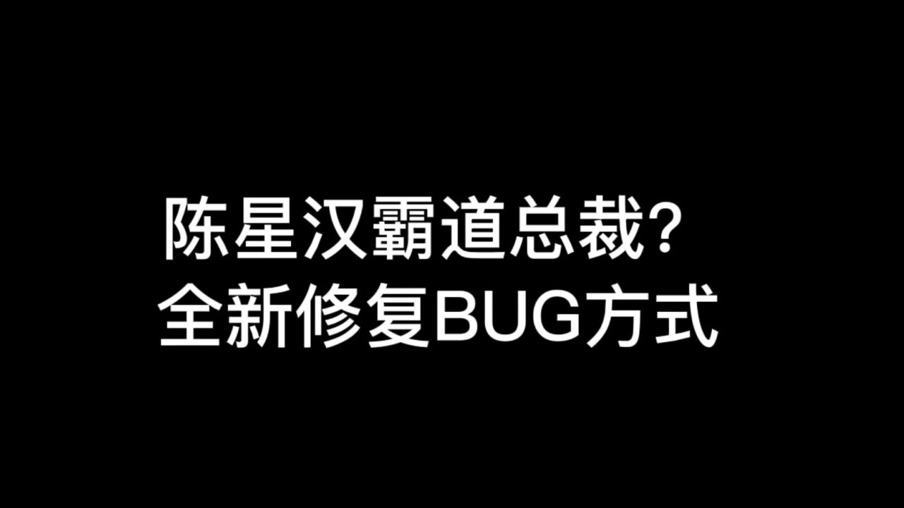 光遇：霸道总裁陈星汉？全新修复BUG方式，直接删除