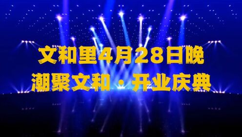 鄱阳县文和里美食综合体2023年群星演唱会于4月28日举行。