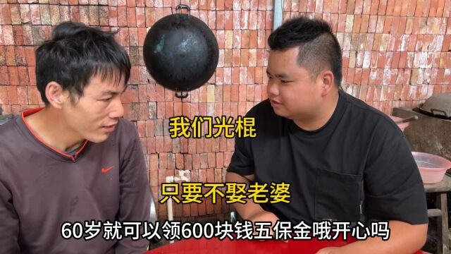 我们光棍,只要不娶老婆,到了60岁就可以领600块五保金了