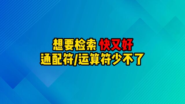 想要专利检索快又好,通配符和运算符少不了!