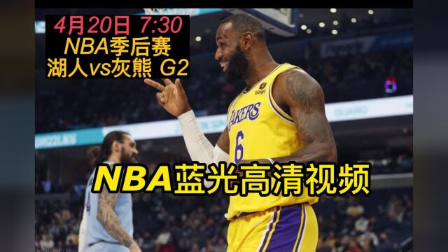 NBA季后赛官方直播:湖人vs灰熊在线高清视频现场直播