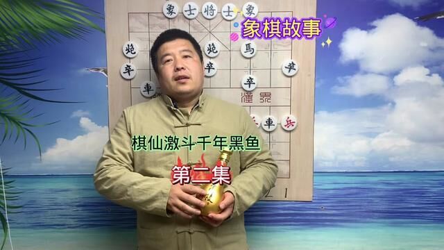 棋仙激斗千年黑鱼第二集#中国象棋 #故事 #象棋 #象棋故事 #故事与酒