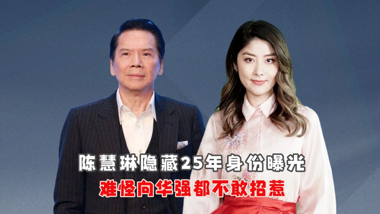 瞒不住了?陈慧琳隐藏25年身份曝光,难怪向华强都不敢招惹