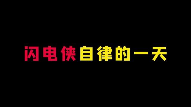 神速力等于13万亿倍光速 #闪电侠 #神速力 #自律的一天