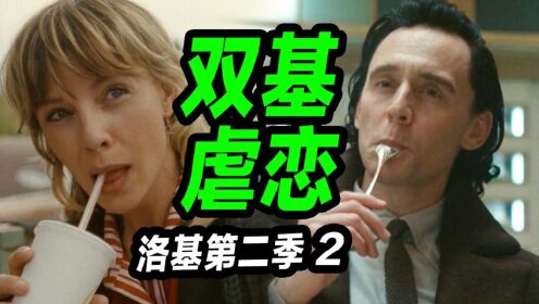 《洛基2》第二集解析！男女洛基组合带来宇宙和平还是灾难？！