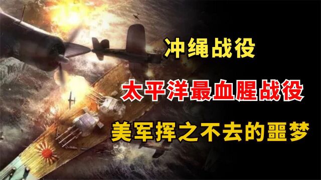 太平洋最血腥之战:冲绳战役,粉碎美国300万人的登陆计划