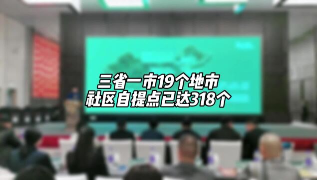 奇麟鲜品:三省一市19个地市社区自提点已达318个!