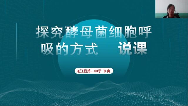 探究酵母菌细胞呼吸的方式 实验说课