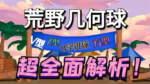 荒野乱斗：史上几何球最全教学！还愁学不会神操作？