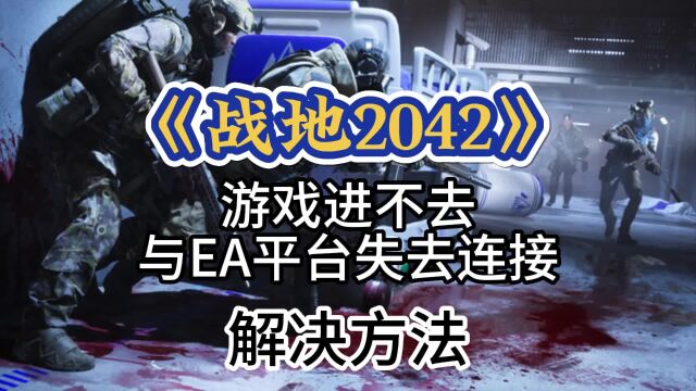 【战地2042】游戏进不去/与EA平台失去连接/登不上最新解决办法