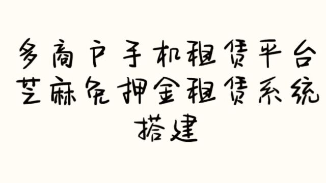 租赁小程序源码开发定制手机租赁租机平台系统芝麻免押金多商户