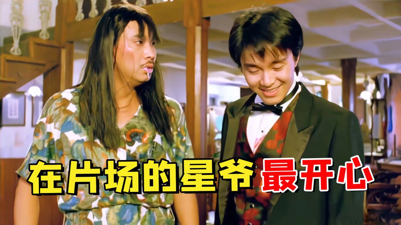 《少林足球》中星爷酒吧唱歌的名场面,创意竟来自大师兄黄一飞!