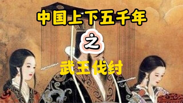 中国上下五千年武王伐纣