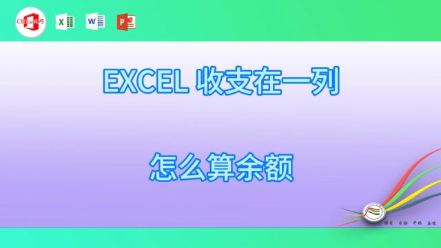 1022EXCEL 收支在一列怎么算余额