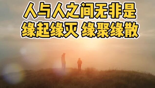 【灿云】人与人之间无非是—缘起缘灭 缘聚缘散