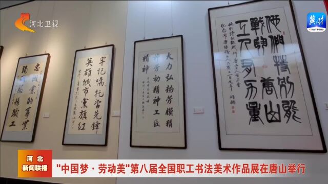 “中国梦ⷥŠ𓥊觾Ž”第八届全国职工书法美术作品展在唐山举行