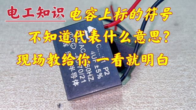 电容上标的符号不知道什么意思?那是你还没吃透,现场教给你