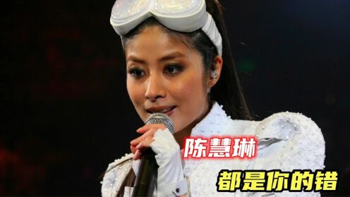 陈慧琳、郑中基隔空斗歌,经典粤语《都是你的错》,堪称巅峰经典!_高清1080P在线观看平台_腾讯视频