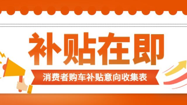 准备买车的注意啦!石家庄这里正在收集购车补贴的意向信息