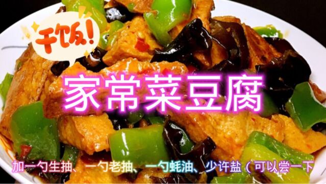 家常菜豆腐的制作分享,色香味俱全