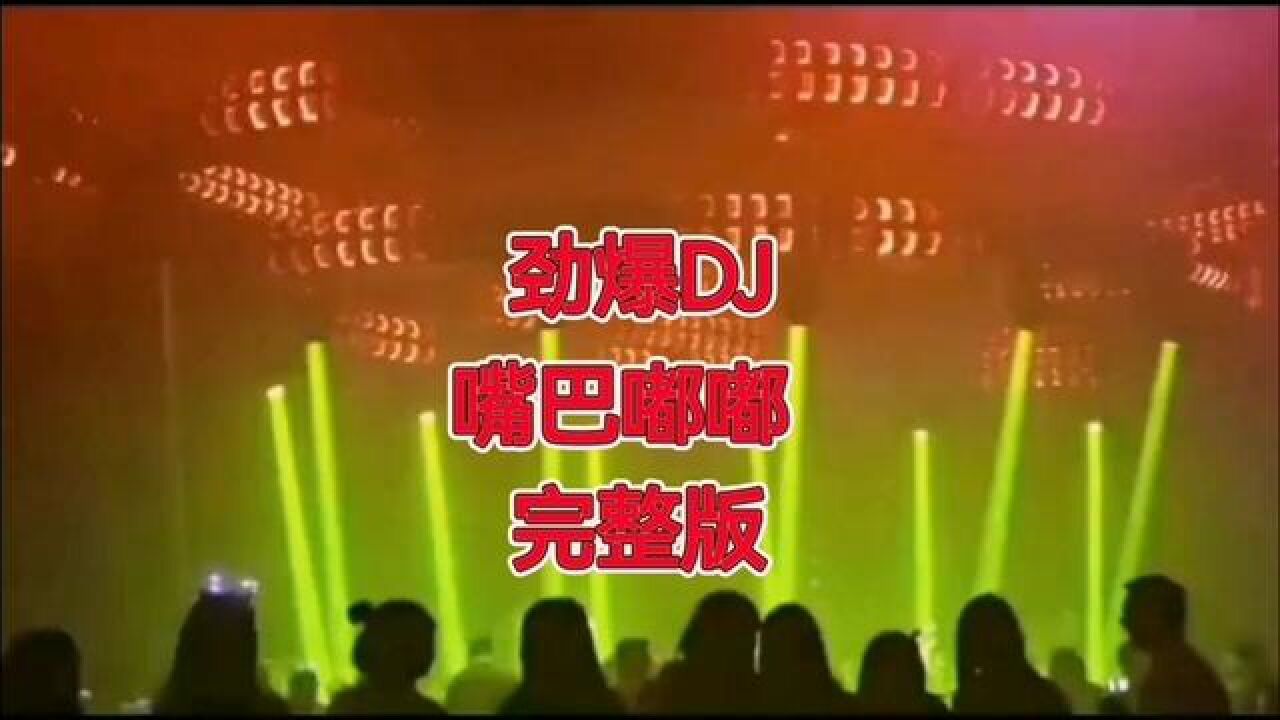 劲爆dj #唯有蹦迪解千愁 #dj音乐分享 嘴巴嘟嘟dj